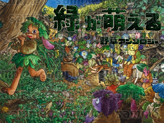 緑が萌える 野草アンソロジー