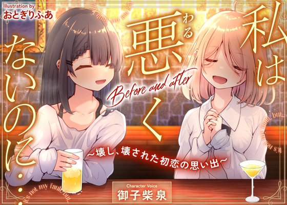 私は悪くないのに… Before and after ～壊し、壊された初恋の思い出～