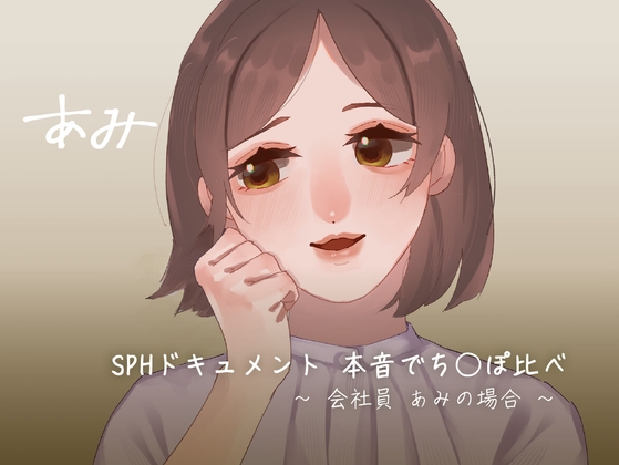 SPHドキュメント 本音でち⚪️ぽ比べ 〜会社員あみの場合〜