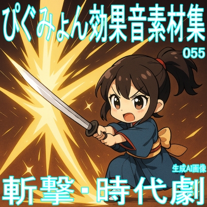 ぴぐみょん効果音素材集055斬撃・時代劇