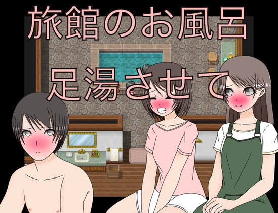 旅館のお風呂 足湯させて CG集