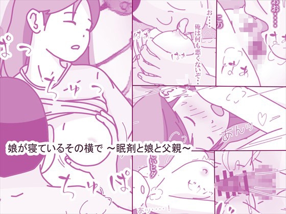 娘が寝ているその横で ～眠剤と娘と父親～