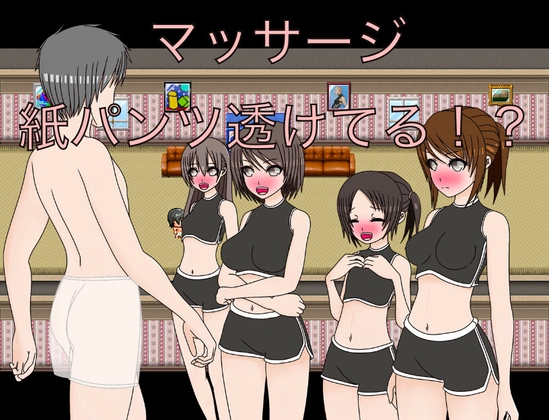 マッサージ 紙パンツ透けてる！?