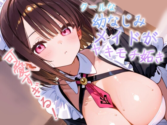 他のメイドにばかり構うご主人様へ。ツンとしてたメイド長が、今日は素直に甘えてもいいですか?【シチュエーションボイス】