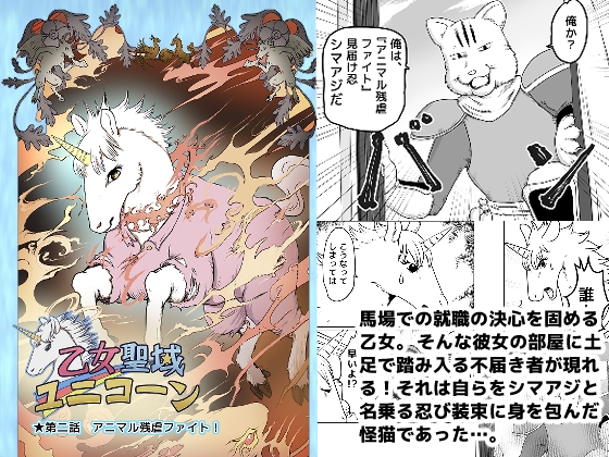 乙女聖域ユニコーン☆第二話 アニマル残虐ファイト