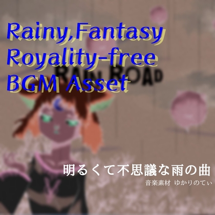 【フリー音源・音楽アセット】梅雨♪陽気なアップライトピアノのリズム「rain road」Unity向けOgg