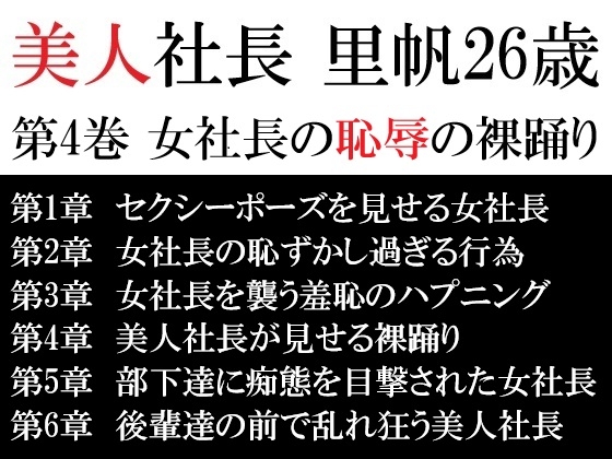 美人社長 里帆26歳 第4巻 女社長の恥辱の裸踊り