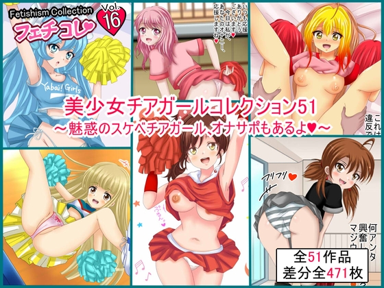 【フェチコレVol.16】美少女チアガールコレクション51 ～魅惑のスケベチアガール、オナサポもあるよ～