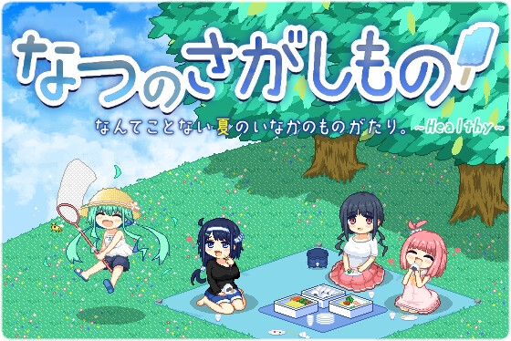 なつのさがしもの Healthy