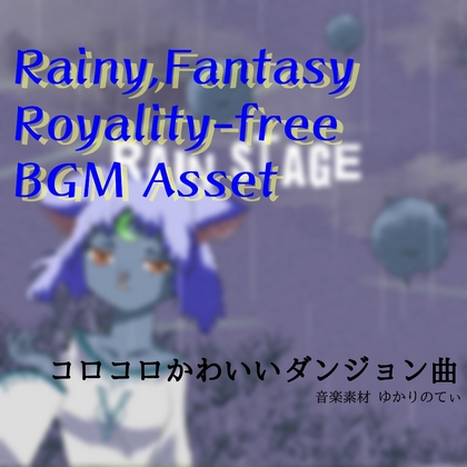 【フリーBGM・音楽アセット】梅雨♪ポツポツ雨のパズルゲーム「rain stage」ループタグ入りOgg,M4aセット
