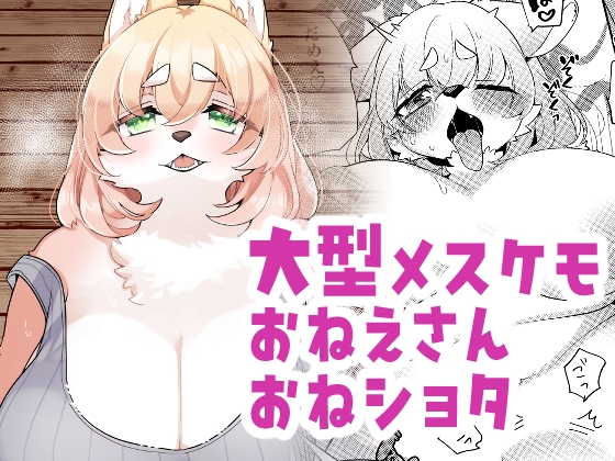 おとなりさんは発情期です！