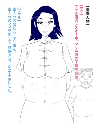 ママが犯され、雌オナホにされる。ボテ腹編