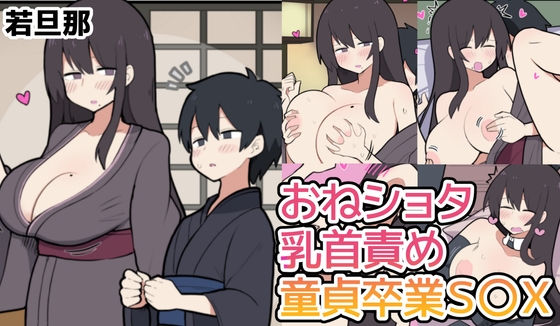 10日後に童貞卒業する若旦那