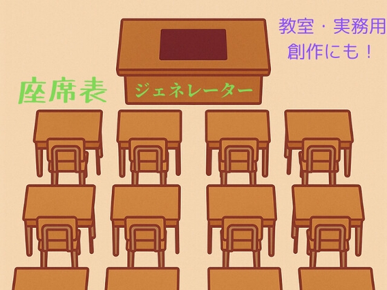 座席表ジェネレーター