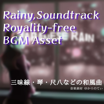 【フリーBGM・音楽アセット】和風テイストでしっとりした雨「japanese rain」ループタグ入りOgg,M4aセット