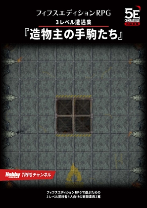 フィフスエディションRPG 3レベル遭遇集 造物主の手駒たち