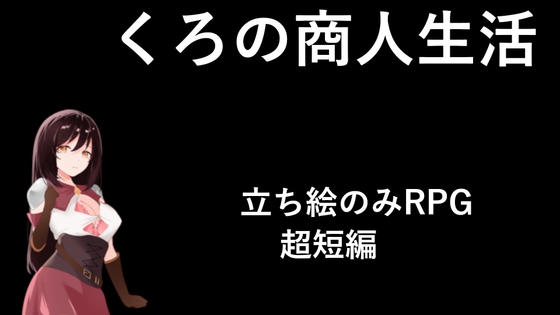 くろの商人生活