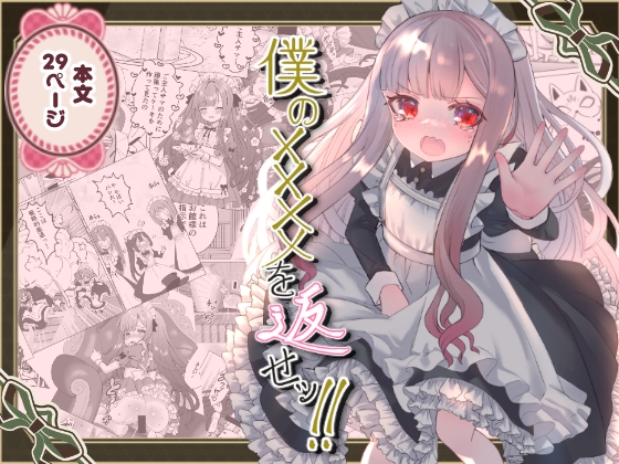 僕の××××を返せッ！！