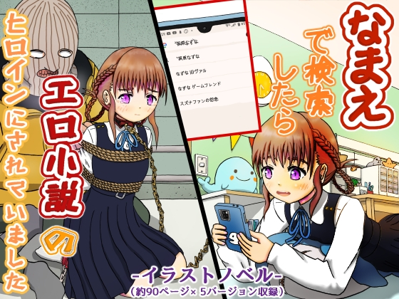 なまえで検索したらエロ小説のヒロインにされていました