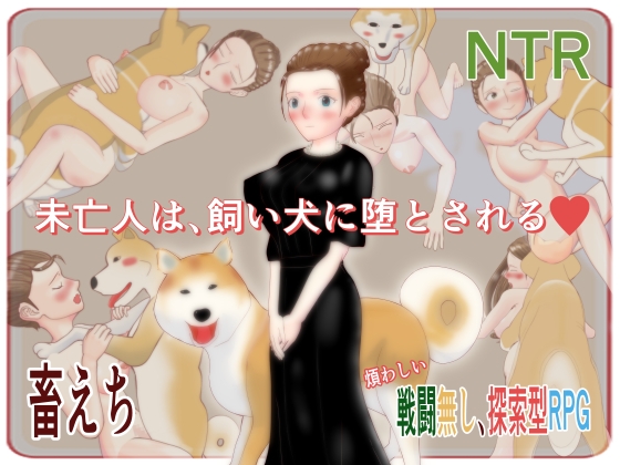 未亡人は、飼い犬に堕とされる