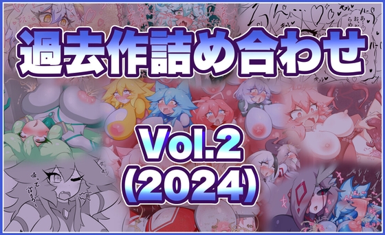 過去作詰め合わせ Vol.2