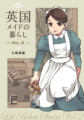 英国メイドの暮らし VOL.2 19世紀家政マニュアル