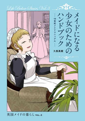 メイドになる少⼥のためのハンドブック(19世紀メイドマニュアル)  英国メイドの暮らし VOL.3