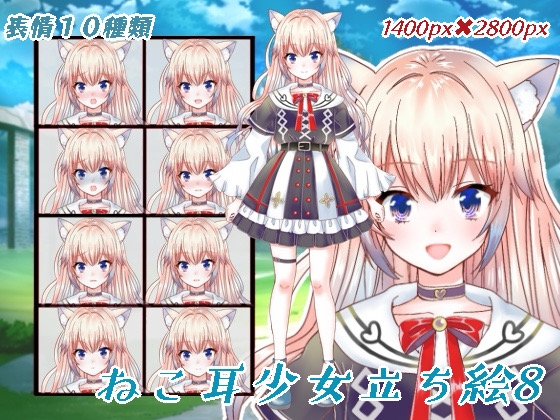 ねこ耳少女立ち絵8