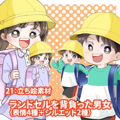 立ち絵素材 ランドセルを背負った男女 (表情各4種類+2)