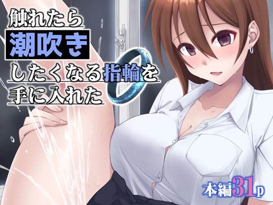 触れたら潮吹きしたくなる指輪を手に入れた