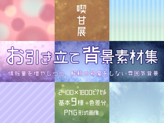 喫甘展お引き立て背景素材集