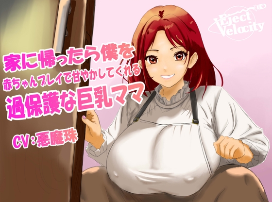 家に帰ったら僕を赤ちゃんプレイで甘やかしてくれる過保護な巨乳ママ