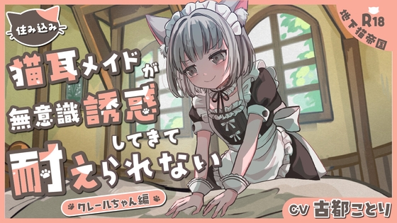 住み込み猫耳メイドの無意識誘惑に耐えられない-クレールちゃん編-