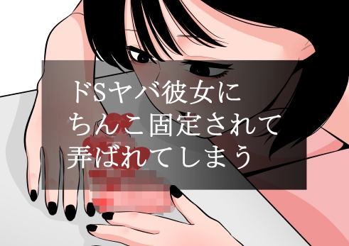 ドSヤバ彼女にちんこ固定されて弄ばれてしまう