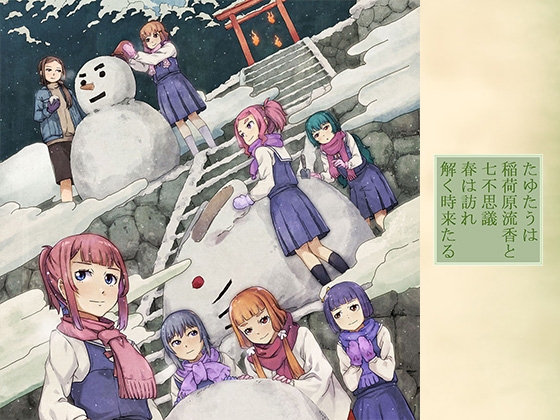 【後編】たゆたうは 稲荷原流香と 七不思議 春は訪れ 解く時来たる