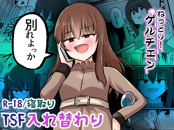 ねっとり！ゲルチェン