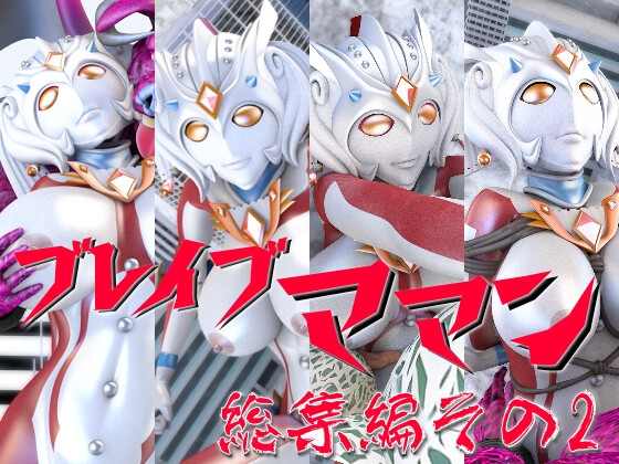 ブレイブママン総集編その2