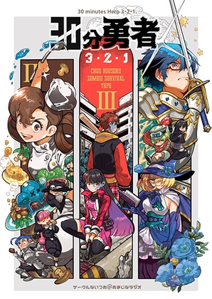 30分勇者3・2・1