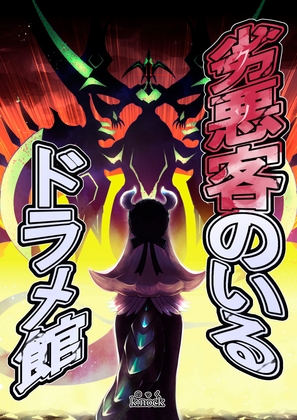 劣悪客のいるドラメ館