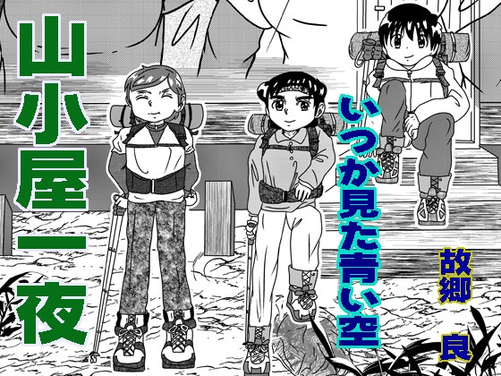 山小屋一夜