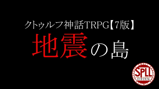 【クトゥルフ神話TRPG・7版】地震の島:SPLL:E191976