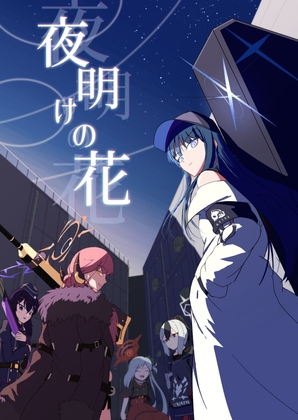 夜明けの花