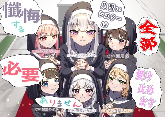 (声優6名・3時間半)懺悔する必要ありません、見習いシスターは全部受け止めます