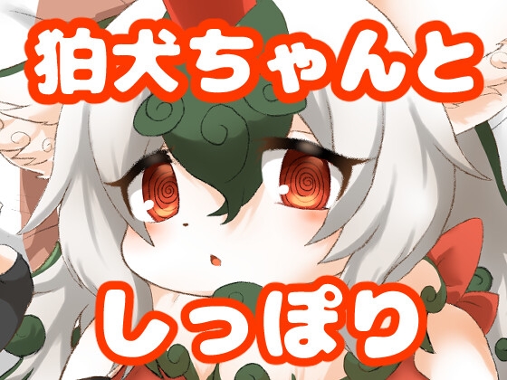 狛犬ちゃんとしっぽり