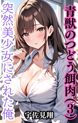 突然美少女にされた俺 青獣のつどう餌肉(3)