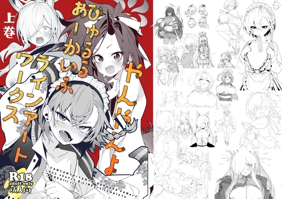 やんやんよびゅるるあーかいぶラインアートワークス(上巻)