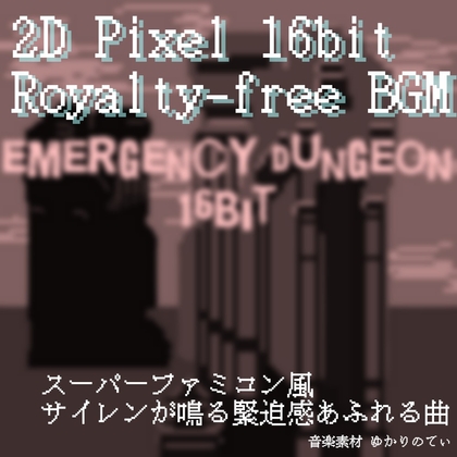 【フリーBGM・音楽アセット】JRPG、SFC風♪秒読みが始まりそうな緊急事態「emergency dungeon 16bit」Wave
