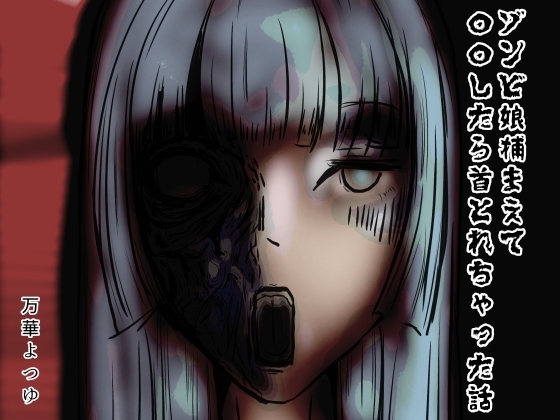 ゾンビ娘捕まえて〇〇したら首とれちゃった話
