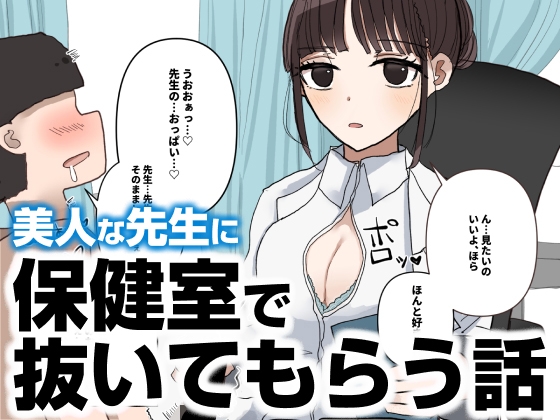 保健室で抜いてもらう話