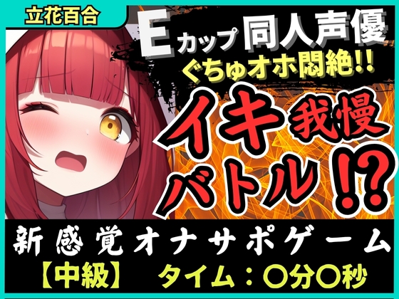 【実演オナニー×電マ耐久地獄】Eカップ同人声優とイキ我慢バトル！犬のポーズでマゾメス悶絶→猛獣ぐちゅオホイキ地獄で膀胱破壊おもらし！?【立花百合】